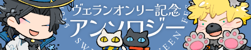 ヴェランオンリー開催記念ハッピーエンドアンソロジー「末永くおしあわせに！」
