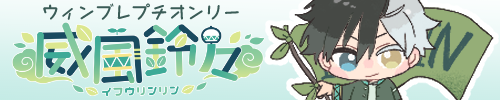 威風鈴々