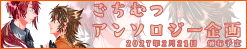 後家兼光×陸奥守吉行　非公式同人アンソロジー企画