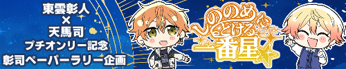 彰司ペーパーラリー企画「しののめにとける一番星☆」