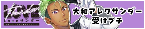 Loveサンダー