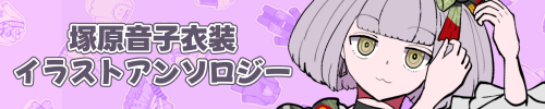塚原音子衣装イラストアンソロジー
