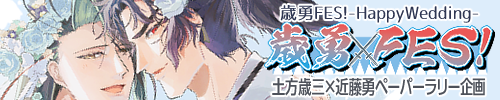 歳勇FES!-Happy Wedding-様