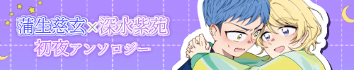 がもふか初夜アンソロジー『夜を重ねてきみを識る』