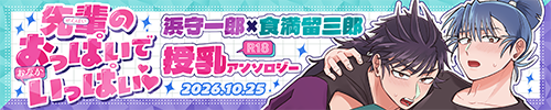 はまけま授乳アンソロジー『先輩のおっぱいでおなかいっぱい♡』