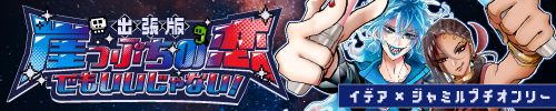 崖っぷちの恋でもいいじゃない！出張版