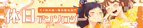 くく勘休日アンソロジー