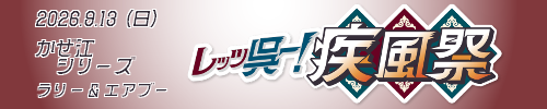 レッツ呉ー！疾風祭