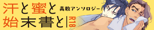 R18高敢アンソロジー『汗と蜜と始末書と』