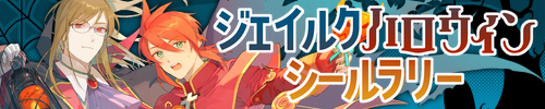 ジェイルクハロウィンシールラリー