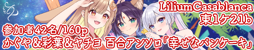 超かぐや姫！百合アンソロジー「幸せなパンケーキ」