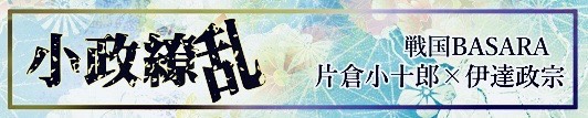小政繚乱
