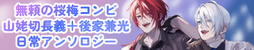 無頼の桜梅コンビ日常アンソロジー