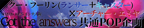 (槍＋術)×弓CPオンリー記念共通POP企画