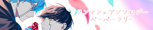 ランマシュアンソロジー、ペーパーラリー