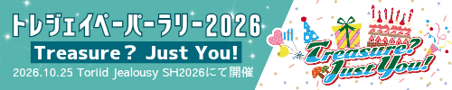 トレジェイペーパーラリー2026 Treasure？Just you！