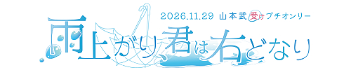 雨上がり、君は右どなり