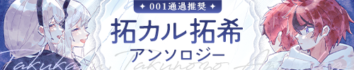 拓カル・拓希アンソロジー