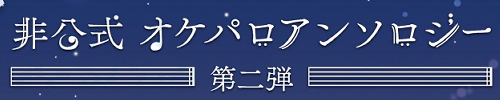 非公式オケパロアンソロジー