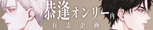 恭逢オンリー内有志企画