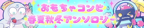 おもちゃコンビ春夏秋冬アンソロジー