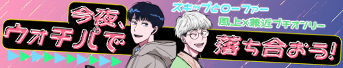 今夜、ウォチパで落ち合おう！