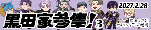 黒田家参集！３