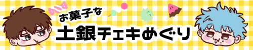 お菓子な土銀チェキめぐり