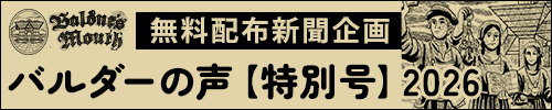 バルダーの声【特別号】2026