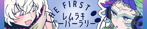 レムラキペーパーラリー企画『The First 〇〇』