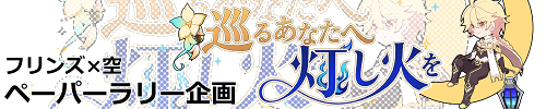 巡るあなたへ灯し火を～10月ペーパーラリー～