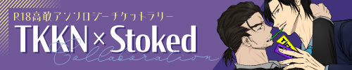 R18高敢アンソロジーチケットラリー『TKKNxStoked Collaboration』