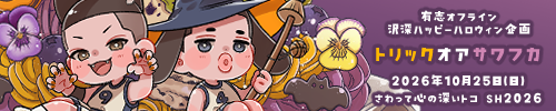 有志オフライン沢深ハッピーハロウィン企画 「トリックオアサワフカ」