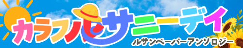 ルサンペーパーアンソロジー企画『カラフルサニーデイ』