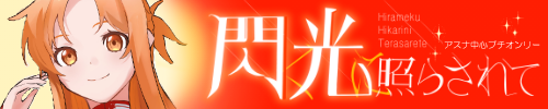 閃く光に照らされて