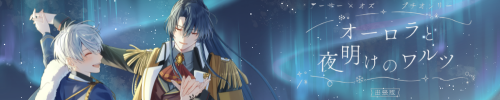 オーロラと夜明けのワルツ　出張版