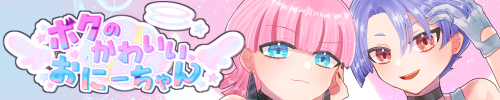 ボクのかわいいおにーちゃん