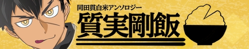 同田貫白米アンソロジー質実剛飯