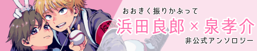 浜田×泉アンソロジー企画