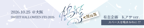 鳩まみれFes. 大阪出張