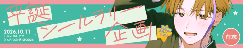 平誕シールラリー企画