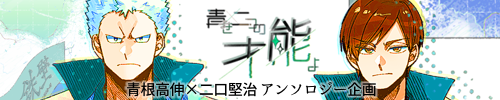 青二アンソロジー企画「青き二つの才能よ」