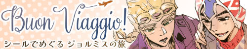 Buon Viaggio!シールでめぐるジョルミスの旅