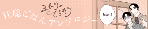 狂聡ごはんアンソロジー