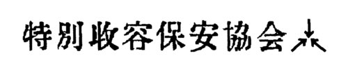 特別収容保安協会