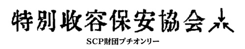 特別収容保安協会