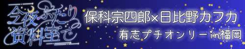 今夜ふたり資料室で