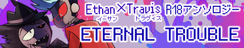イーサン×トラヴィスアンソロジー「ETERNAL TROUBLE」
