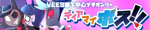 ディアマイボス