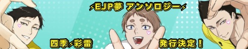EJP夢アンソロジー